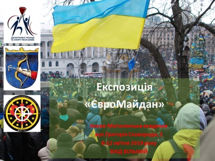 ЕКСПОЗИЦІЯ "ЄВРОМАЙДАН"