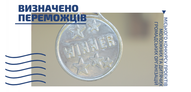 ВИЗНАЧЕНО ПЕРЕМОЖЦІВ МІСЬКОГО КОНКУРСУ ПРОЕКТІВ МОЛОІЖНИХ ТА ДИТЯЧИХ ГРОМАДСЬКИХ ОРГАНІЗАЦІЙ 2020