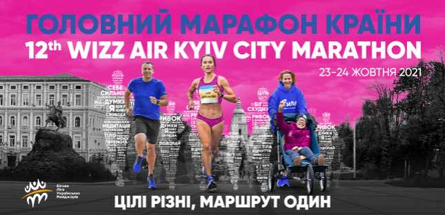 23-24 жовтня 2021 року у місті Києві стартує 12th WIZZ AIR KYIV CITY MARATHON 2021