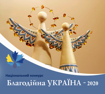 Всеукраїнська благодійна організація "Асоціація благодійників Україна" проводитиме щорічний Національний конкурс "Благодійна Україна – 2020".