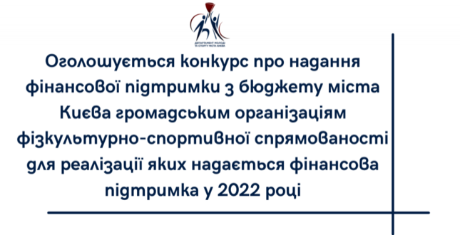 Конкурс щодо надання фінансової підтримки з бюджету міста Києва громадським організаціям фізкультурно-спортивної спрямованості міста Києва на 2022 рік